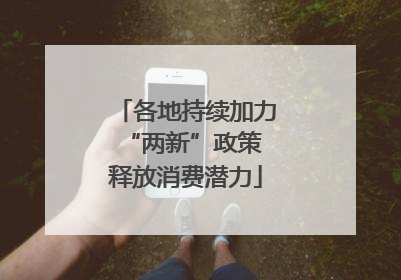 各地持续加力“两新”政策 释放消费潜力